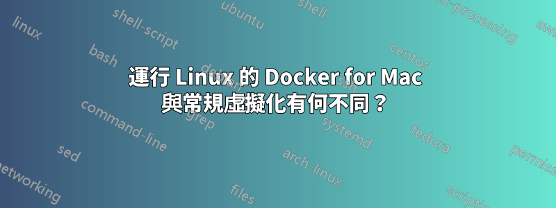 運行 Linux 的 Docker for Mac 與常規虛擬化有何不同？