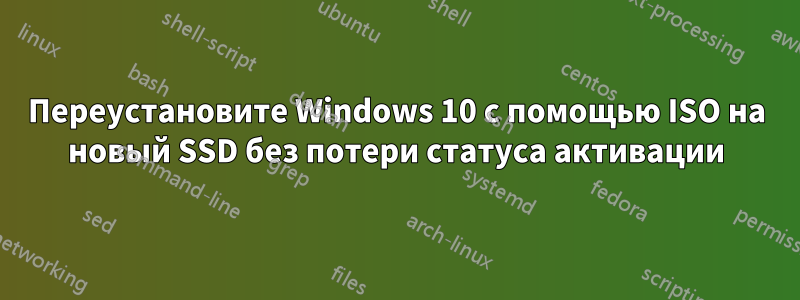 Переустановите Windows 10 с помощью ISO на новый SSD без потери статуса активации