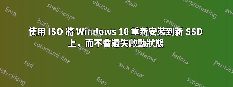 使用 ISO 將 Windows 10 重新安裝到新 SSD 上，而不會遺失啟動狀態