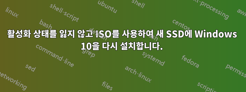 활성화 상태를 잃지 않고 ISO를 사용하여 새 SSD에 Windows 10을 다시 설치합니다.