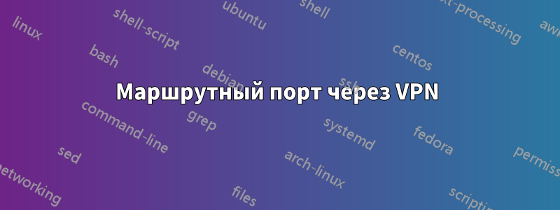 Маршрутный порт через VPN