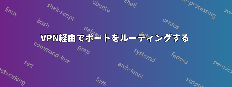 VPN経由でポートをルーティングする