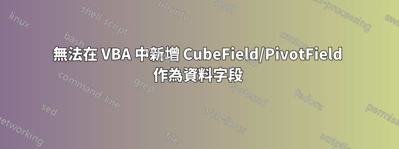 無法在 VBA 中新增 CubeField/PivotField 作為資料字段