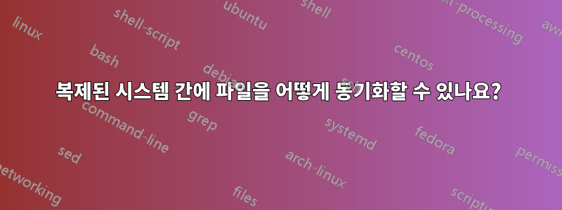 복제된 시스템 간에 파일을 어떻게 동기화할 수 있나요?