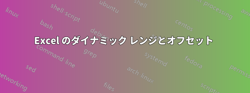 Excel のダイナミック レンジとオフセット