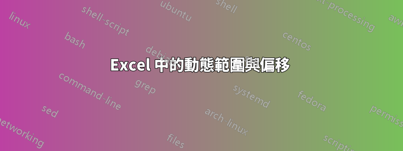 Excel 中的動態範圍與偏移