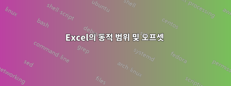 Excel의 동적 범위 및 오프셋