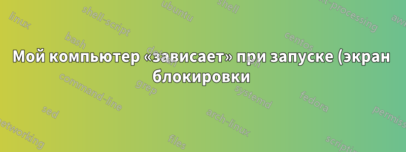 Мой компьютер «зависает» при запуске (экран блокировки) при отключенных клавиатуре и мыши