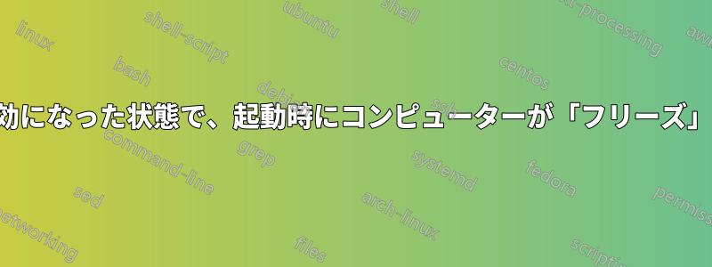 キーボードとマウスが無効になった状態で、起動時にコンピューターが「フリーズ」します（ロック画面）。