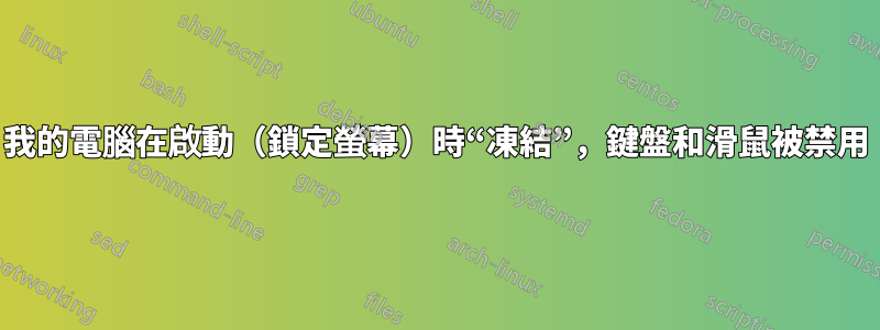 我的電腦在啟動（鎖定螢幕）時“凍結”，鍵盤和滑鼠被禁用