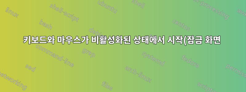 키보드와 마우스가 비활성화된 상태에서 시작(잠금 화면) 시 컴퓨터가 "정지"됩니다.