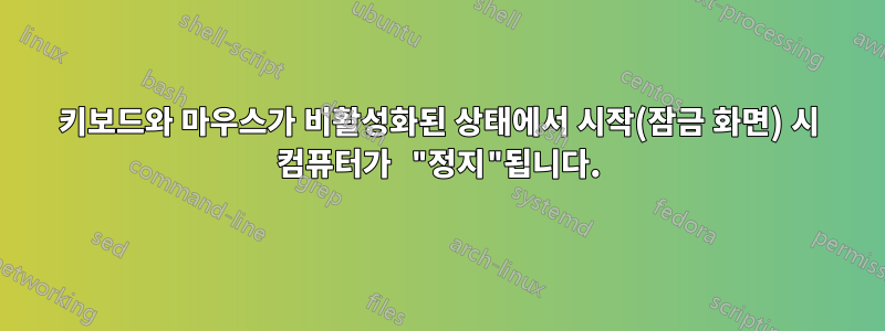 키보드와 마우스가 비활성화된 상태에서 시작(잠금 화면) 시 컴퓨터가 "정지"됩니다.