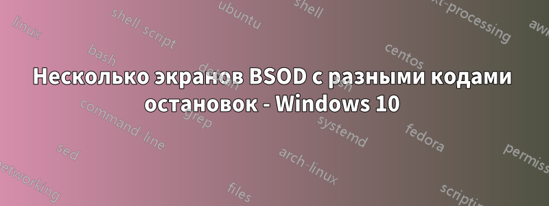 Несколько экранов BSOD с разными кодами остановок - Windows 10