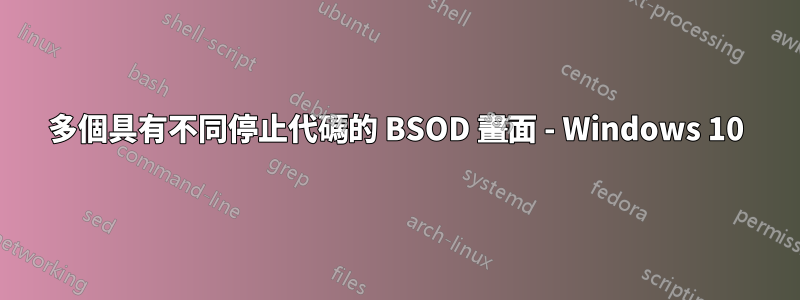 多個具有不同停止代碼的 BSOD 畫面 - Windows 10