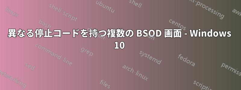 異なる停止コードを持つ複数の BSOD 画面 - Windows 10