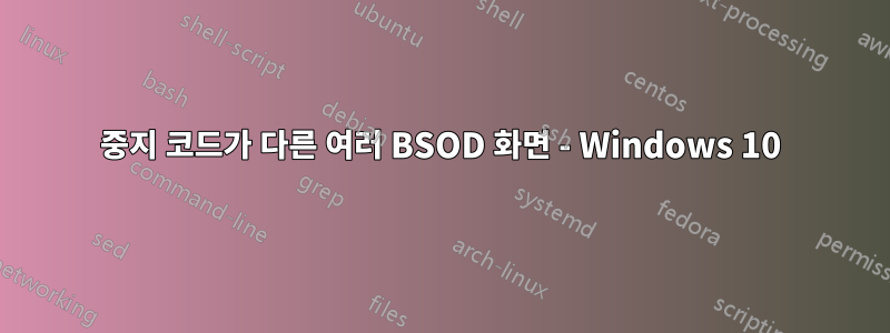 중지 코드가 다른 여러 BSOD 화면 - Windows 10