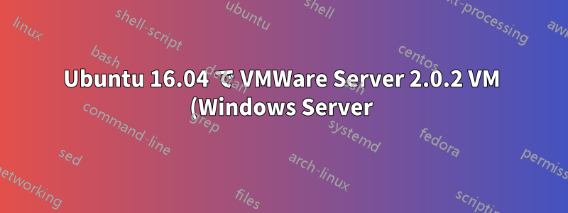 Ubuntu 16.04 で VMWare Server 2.0.2 VM (Windows Server) を KVM に変換する方法は?