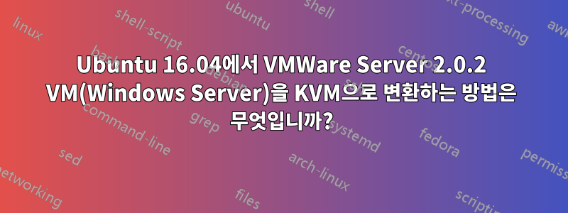 Ubuntu 16.04에서 VMWare Server 2.0.2 VM(Windows Server)을 KVM으로 변환하는 방법은 무엇입니까?