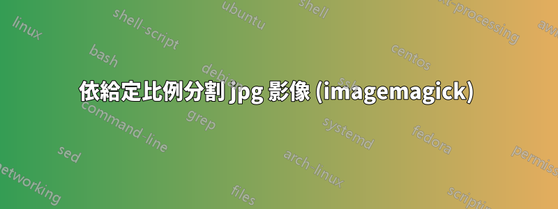 依給定比例分割 jpg 影像 (imagemagick)