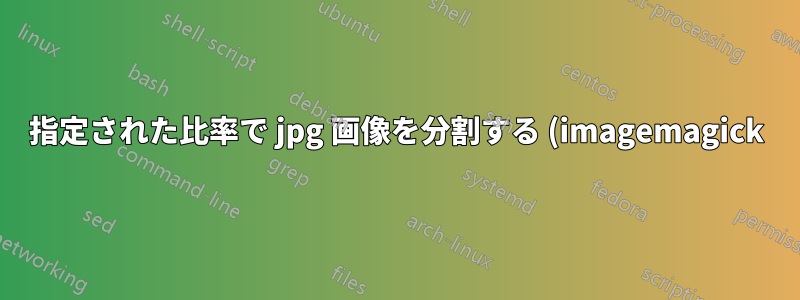 指定された比率で jpg 画像を分割する (imagemagick)