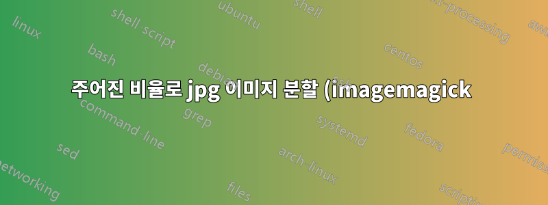 주어진 비율로 jpg 이미지 분할 (imagemagick)