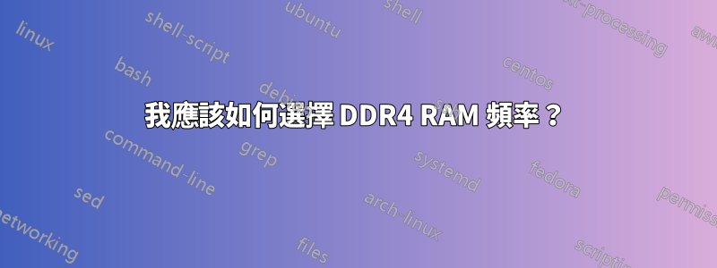 我應該如何選擇 DDR4 RAM 頻率？