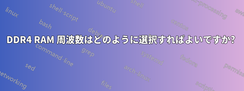 DDR4 RAM 周波数はどのように選択すればよいですか?