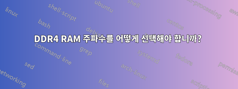 DDR4 RAM 주파수를 어떻게 선택해야 합니까?