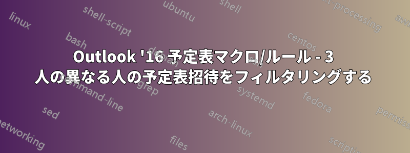 Outlook '16 予定表マクロ/ルール - 3 人の異なる人の予定表招待をフィルタリングする