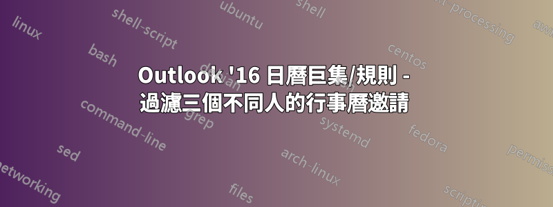 Outlook '16 日曆巨集/規則 - 過濾三個不同人的行事曆邀請