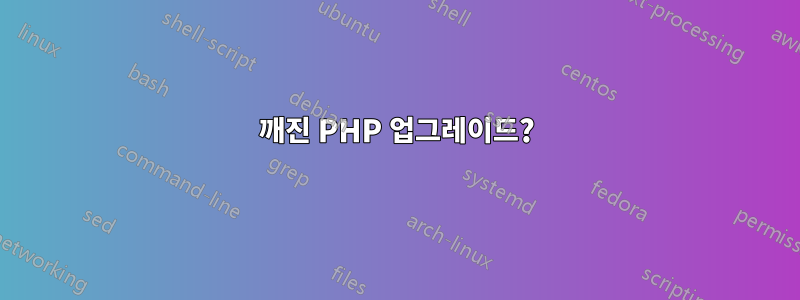 깨진 PHP 업그레이드?