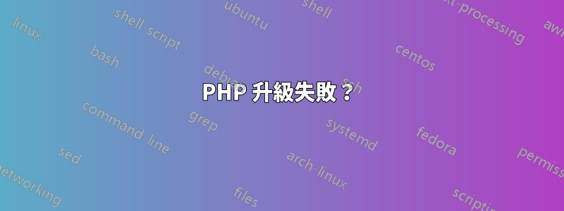 PHP 升級失敗？