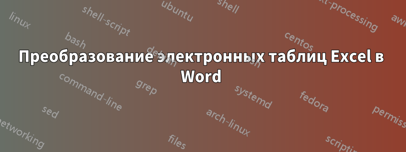 Преобразование электронных таблиц Excel в Word