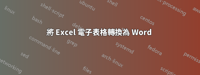 將 Excel 電子表格轉換為 Word