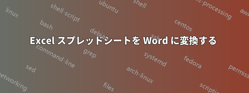 Excel スプレッドシートを Word に変換する