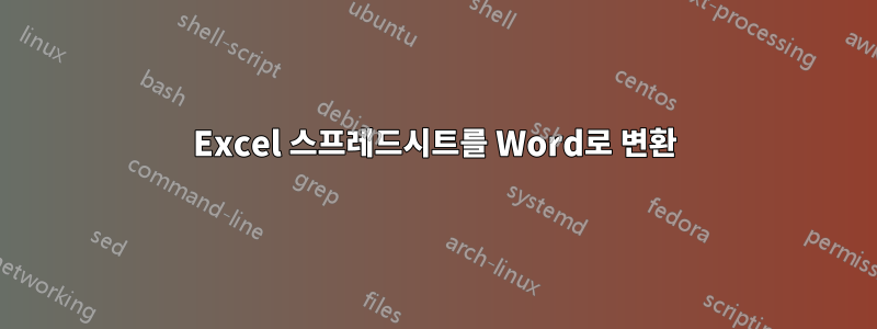 Excel 스프레드시트를 Word로 변환