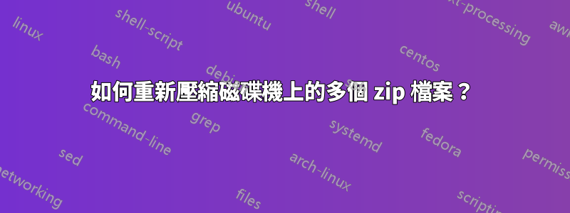 如何重新壓縮磁碟機上的多個 zip 檔案？