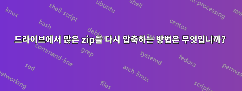 드라이브에서 많은 zip을 다시 압축하는 방법은 무엇입니까?