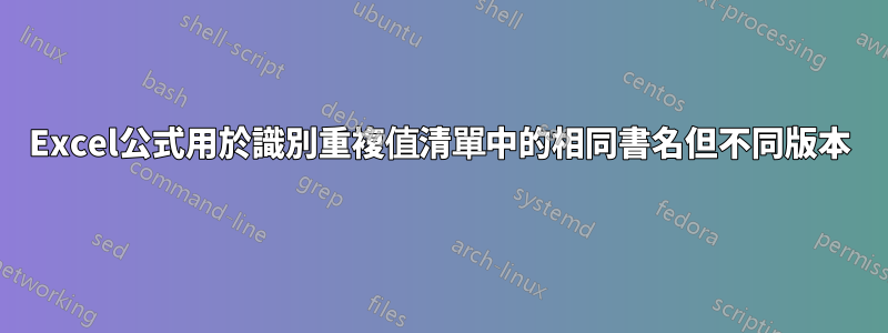 Excel公式用於識別重複值清單中的相同書名但不同版本