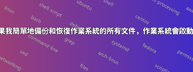 如果我簡單地備份和恢復作業系統的所有文件，作業系統會啟動嗎