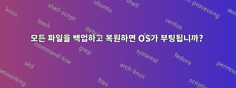 모든 파일을 백업하고 복원하면 OS가 부팅됩니까?