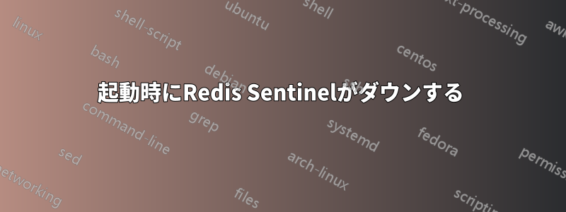 起動時にRedis Sentinelがダウンする