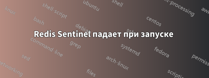 Redis Sentinel падает при запуске