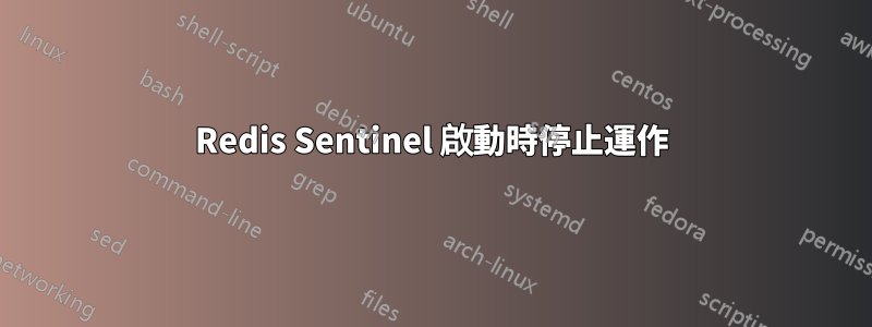 Redis Sentinel 啟動時停止運作