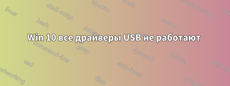 Win 10 все драйверы USB не работают