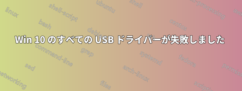 Win 10 のすべての USB ドライバーが失敗しました