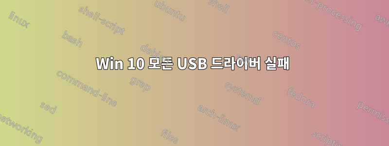 Win 10 모든 USB 드라이버 실패