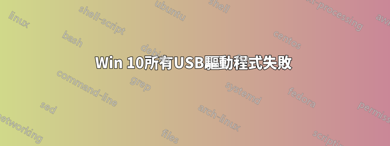 Win 10所有USB驅動程式失敗