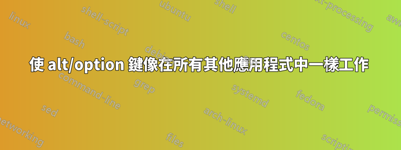 使 alt/option 鍵像在所有其他應用程式中一樣工作