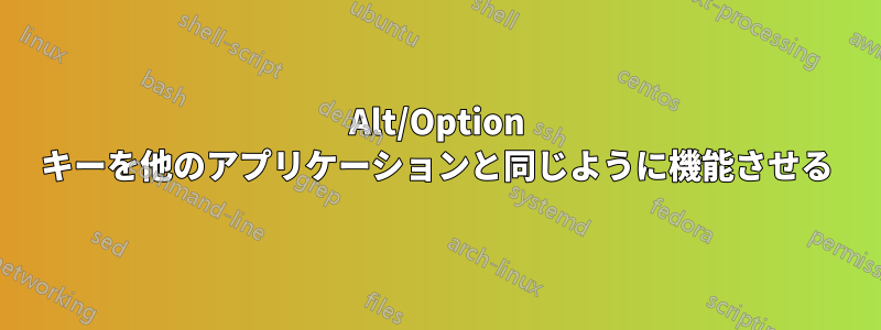 Alt/Option キーを他のアプリケーションと同じように機能させる